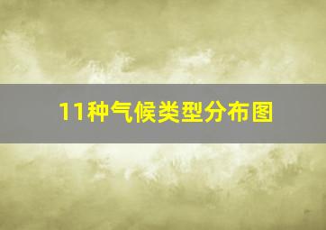 11种气候类型分布图