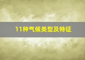 11种气候类型及特征