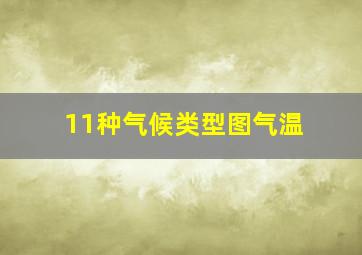 11种气候类型图气温