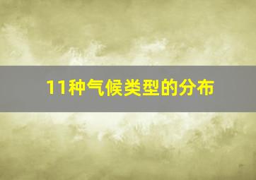 11种气候类型的分布