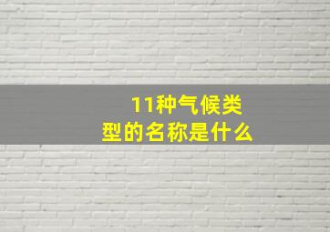 11种气候类型的名称是什么