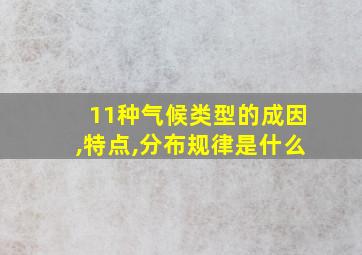 11种气候类型的成因,特点,分布规律是什么