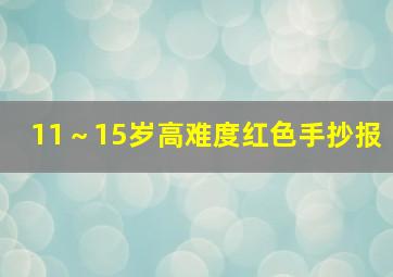 11～15岁高难度红色手抄报