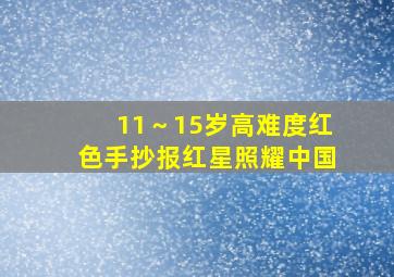 11～15岁高难度红色手抄报红星照耀中国