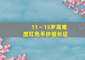 11～15岁高难度红色手抄报长征