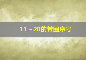 11～20的带圈序号