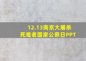 12.13南京大屠杀死难者国家公祭日PPT