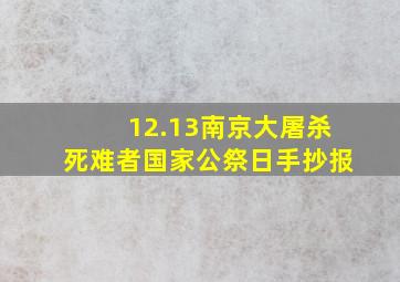 12.13南京大屠杀死难者国家公祭日手抄报