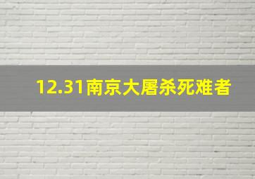 12.31南京大屠杀死难者