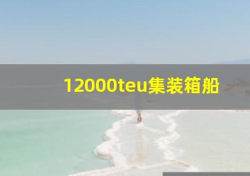 12000teu集装箱船