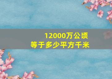 12000万公顷等于多少平方千米