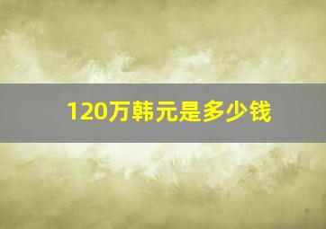 120万韩元是多少钱