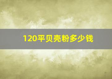 120平贝壳粉多少钱