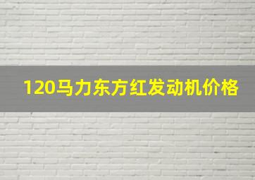 120马力东方红发动机价格