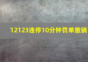 12123违停10分钟罚单撤销