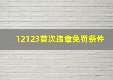 12123首次违章免罚条件