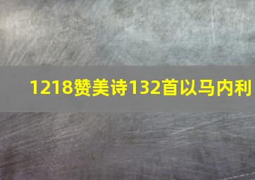 1218赞美诗132首以马内利