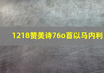 1218赞美诗76o首以马内利