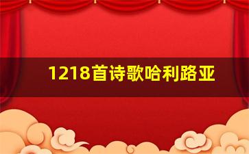 1218首诗歌哈利路亚