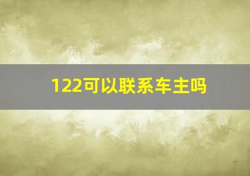 122可以联系车主吗