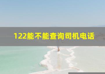 122能不能查询司机电话