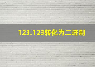 123.123转化为二进制