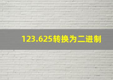 123.625转换为二进制