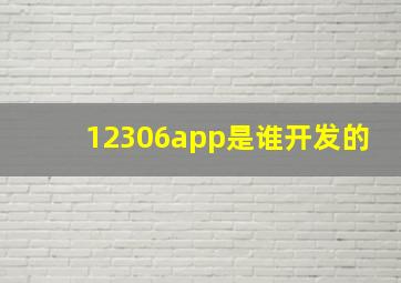 12306app是谁开发的