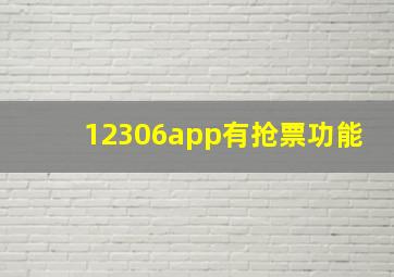 12306app有抢票功能