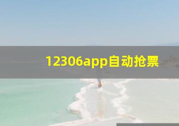 12306app自动抢票