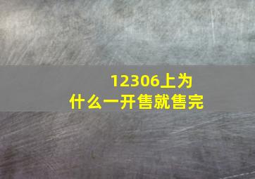 12306上为什么一开售就售完