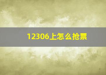 12306上怎么抢票