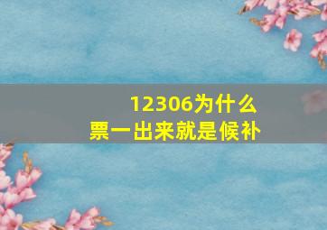 12306为什么票一出来就是候补