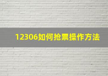 12306如何抢票操作方法