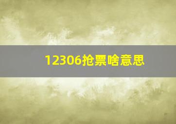 12306抢票啥意思