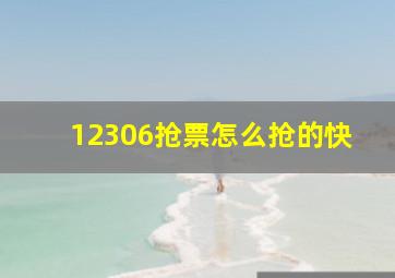 12306抢票怎么抢的快