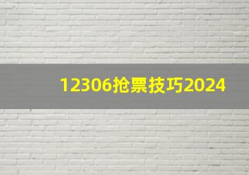 12306抢票技巧2024