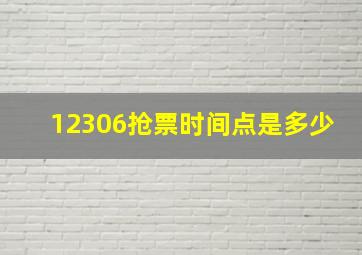 12306抢票时间点是多少