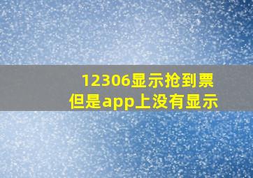 12306显示抢到票但是app上没有显示