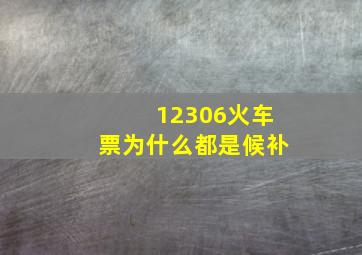 12306火车票为什么都是候补