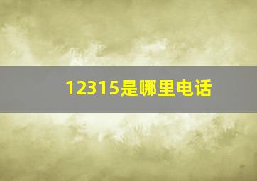 12315是哪里电话