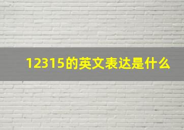 12315的英文表达是什么