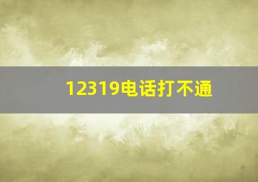 12319电话打不通