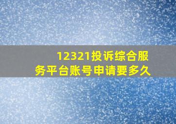 12321投诉综合服务平台账号申请要多久