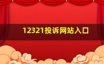 12321投诉网站入口