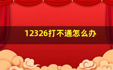 12326打不通怎么办