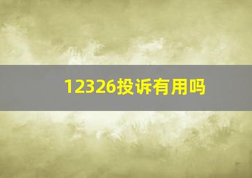 12326投诉有用吗