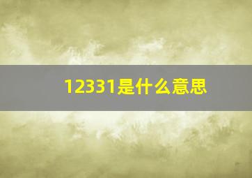 12331是什么意思