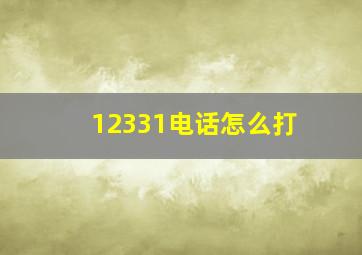 12331电话怎么打