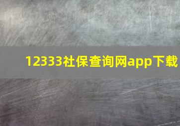 12333社保查询网app下载